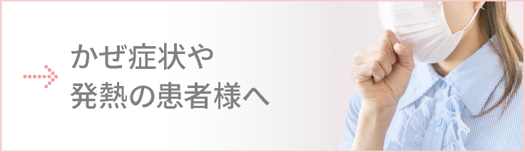 かぜ症状や発熱の患者様へ