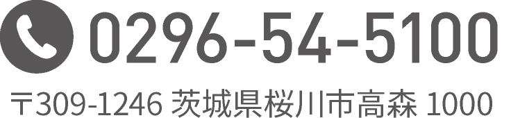 TEL:0296-54-5100 〒309-1246 茨城県桜川市高森 1000