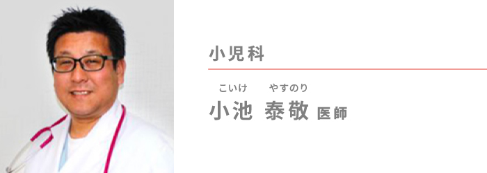 小池 泰敬（こいけ やすのり）医師　小児科