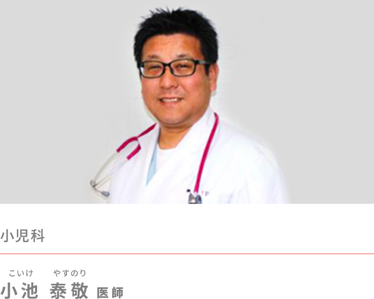 小池 泰敬（こいけ やすのり）医師　小児科
