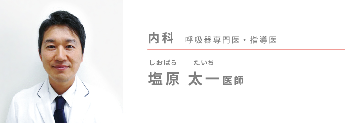 塩原 太一（しおばら たいち）医師　内科 呼吸器専門医・指導医