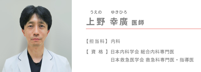 上野 幸廣（うえの ゆきひろ）医師　常勤 内科医長