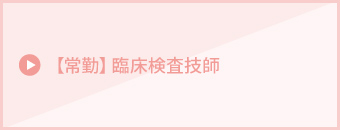 【常勤】臨床検査技師