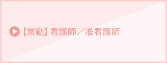 【常勤】看護師／准看護師