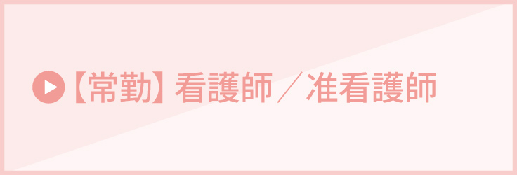 【常勤】看護師／准看護師