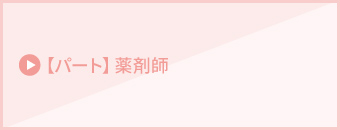 【パート】薬剤師