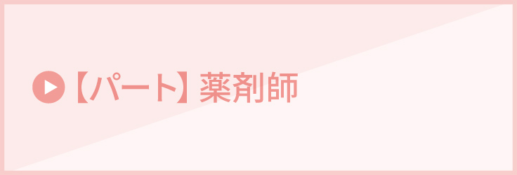 【パート】薬剤師