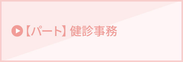 【パート】健診事務