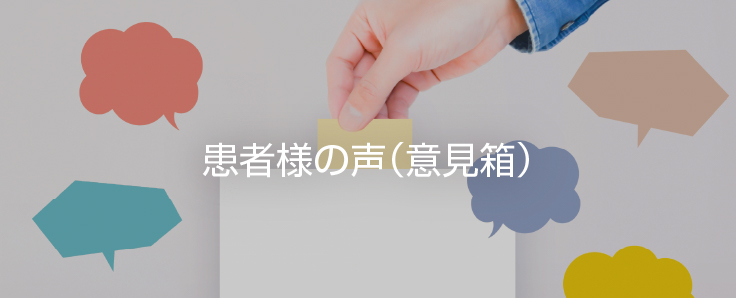 患者様の声(意見箱)